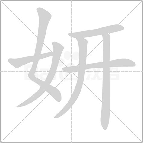 妍意思|汉字“妍”的读音、意思、用法、释义、造句